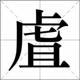 虘
