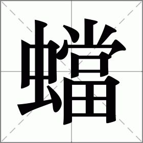 蟷