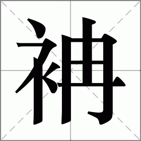 袡