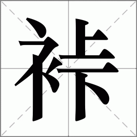 裃