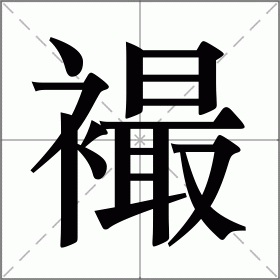 襊