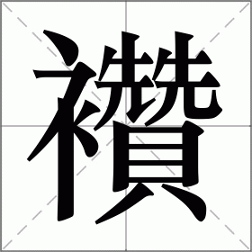 襸