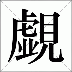 覷