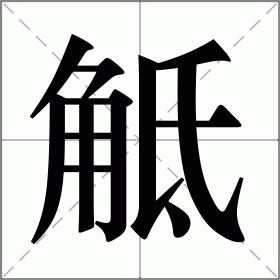 觝