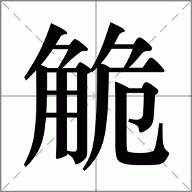 觤