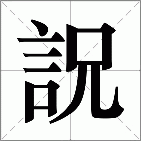 詋