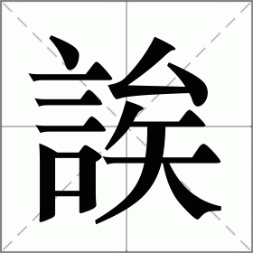 誒