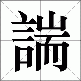 諯