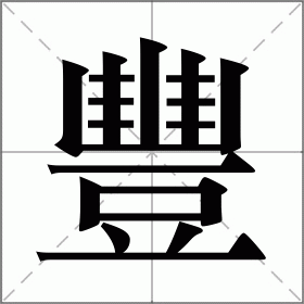 豐