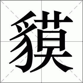 貘