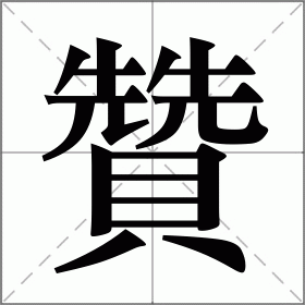 贊
