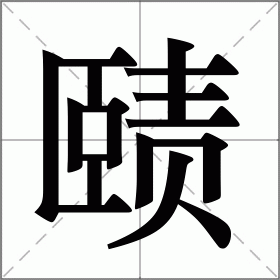 赜