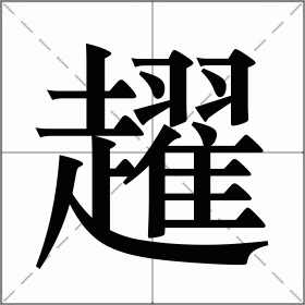 趯