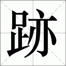 跡