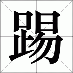 踢