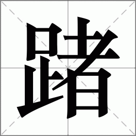 踷