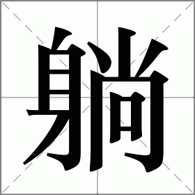 躺