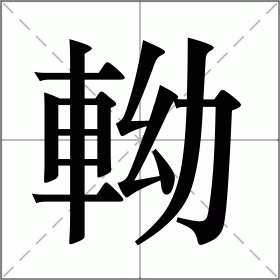 軪