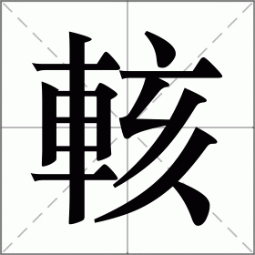 輆