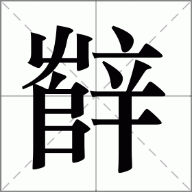 辥