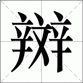 辬
