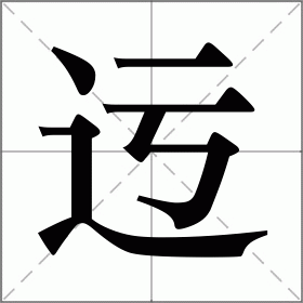 迃