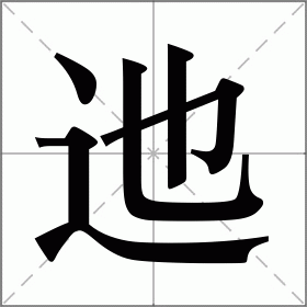 迆