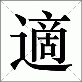適