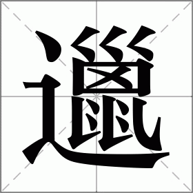 邋