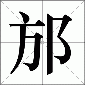 邡