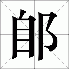 郋