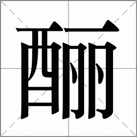 酾