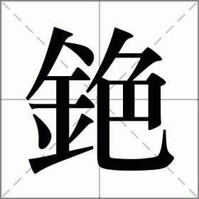 銫