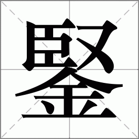 鋻