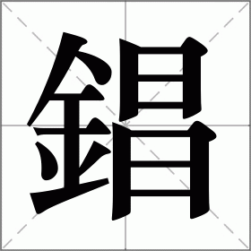 錩