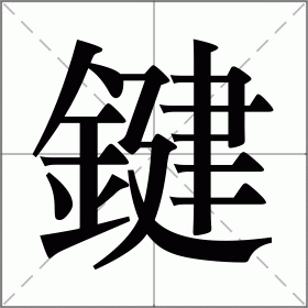 鍵