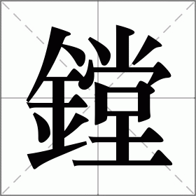 鏜