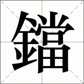 鐺