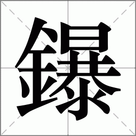鑤