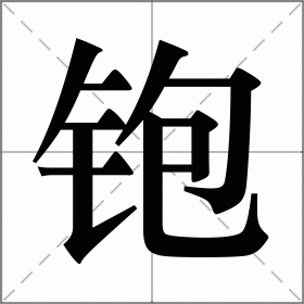 铇