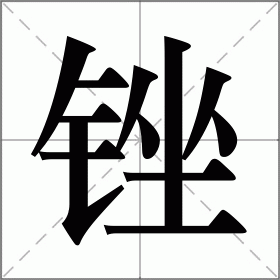 锉