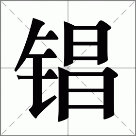 锠