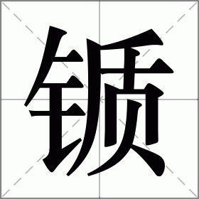 锧
