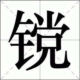 镋