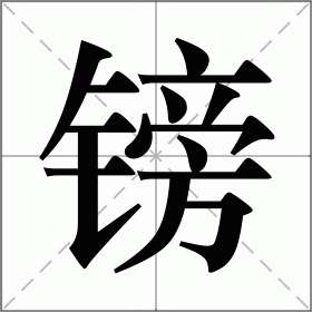 镑