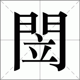 閚