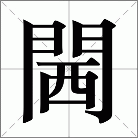 閪