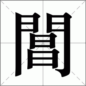 閶
