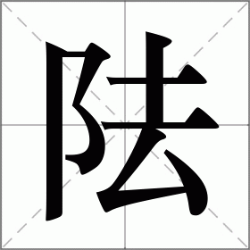 阹