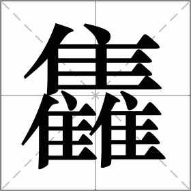 雥